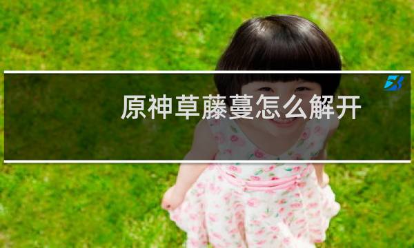 原神草藤蔓怎么解开