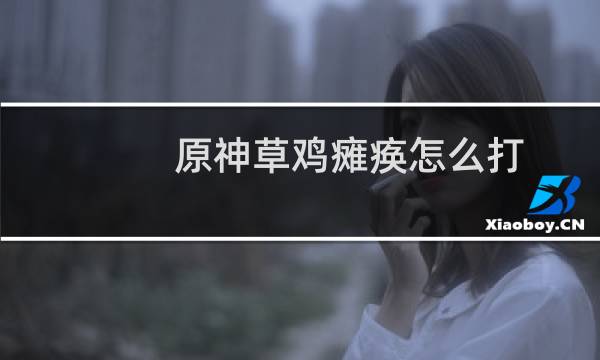 原神草鸡瘫痪怎么打