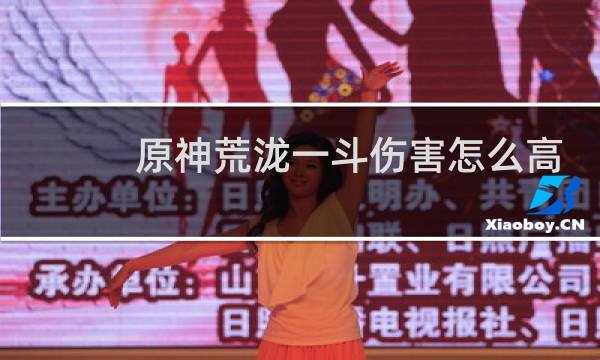 原神荒泷一斗伤害怎么高