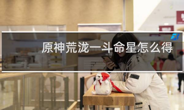 原神荒泷一斗命星怎么得