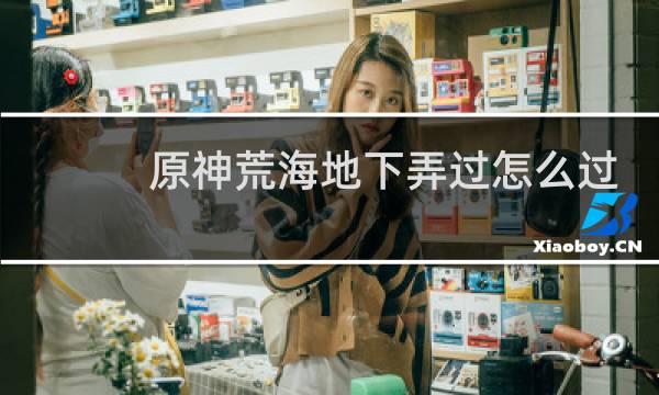 原神荒海地下弄过怎么过