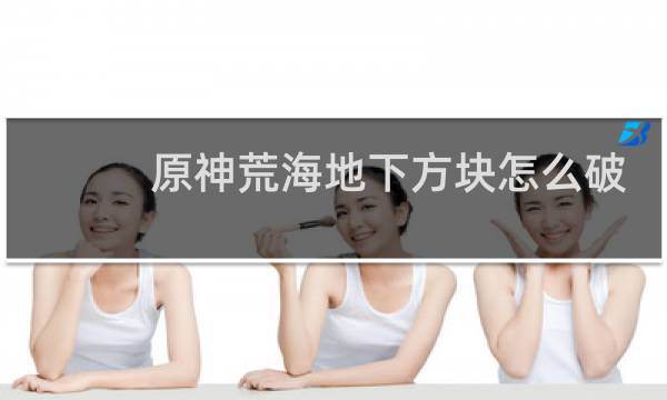 原神荒海地下方块怎么破