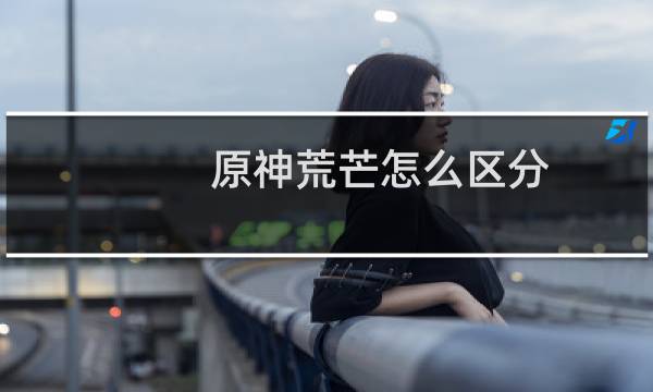 原神荒芒怎么区分