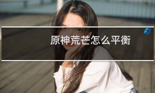 原神荒芒怎么平衡