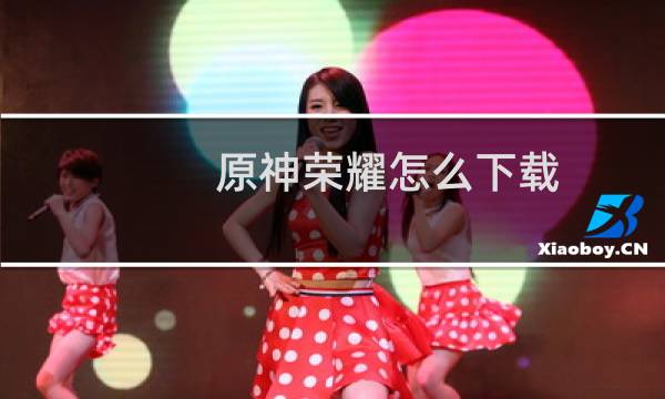 原神荣耀怎么下载