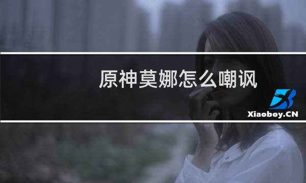 原神莫娜怎么嘲讽