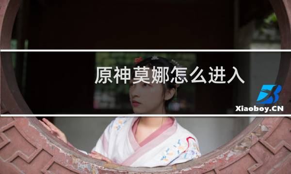 原神莫娜怎么进入