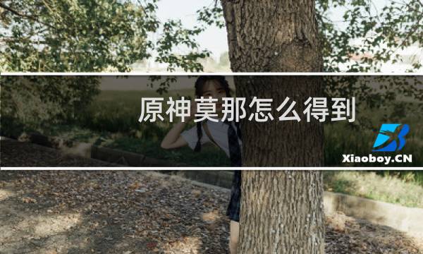 原神莫那怎么得到