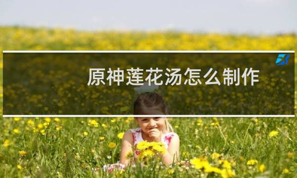 原神莲花汤怎么制作