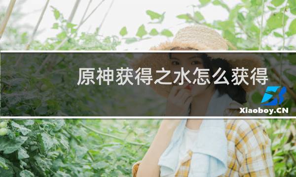 原神获得之水怎么获得