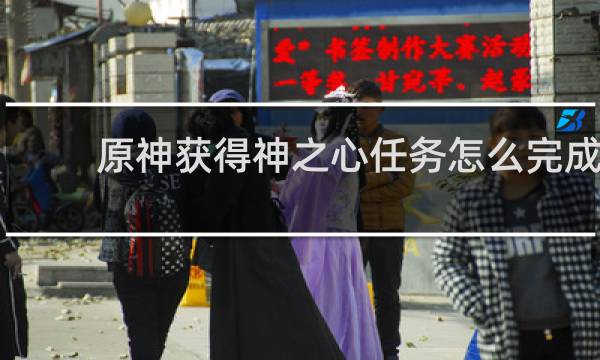 原神获得神之心任务怎么完成