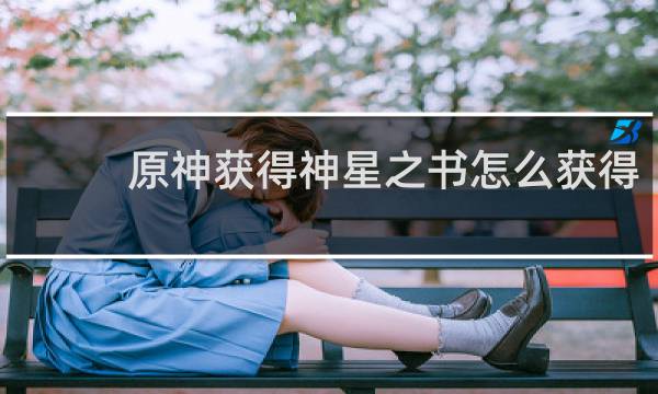 原神获得神星之书怎么获得