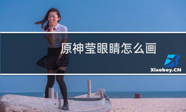 原神莹眼睛怎么画