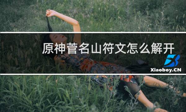 原神菅名山符文怎么解开