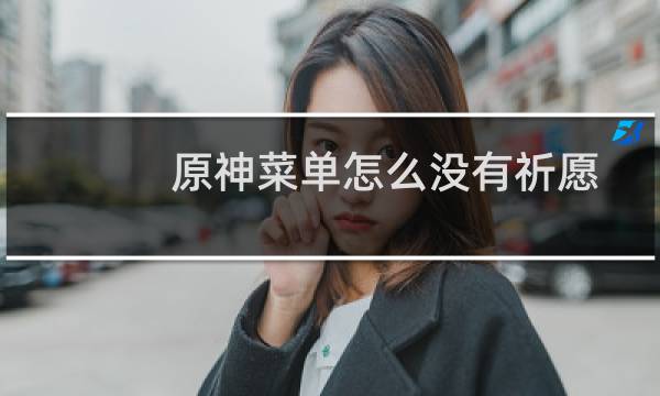 原神菜单怎么没有祈愿