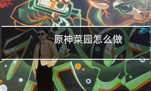 原神菜园怎么做