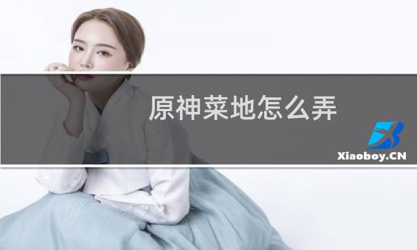 原神菜地怎么弄