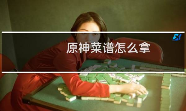 原神菜谱怎么拿