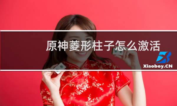 原神菱形柱子怎么激活