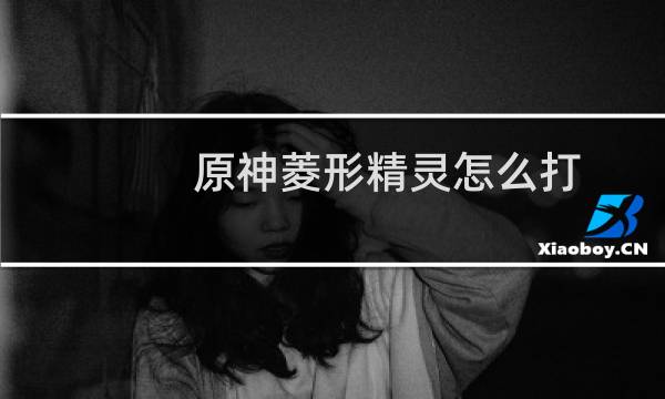 原神菱形精灵怎么打