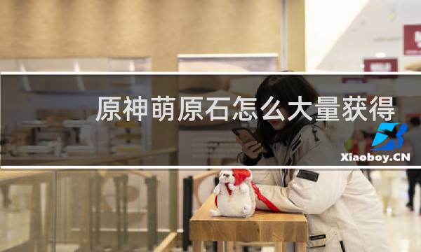 原神萌原石怎么大量获得