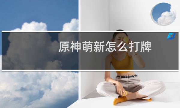 原神萌新怎么打牌