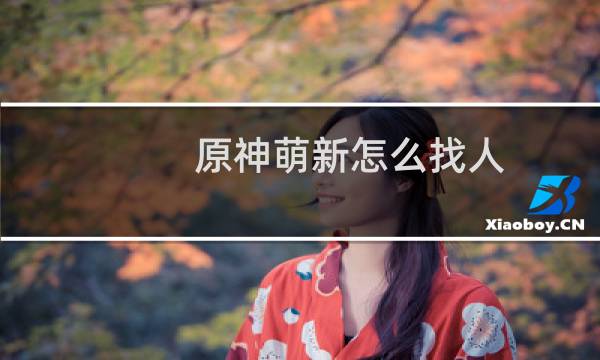 原神萌新怎么找人