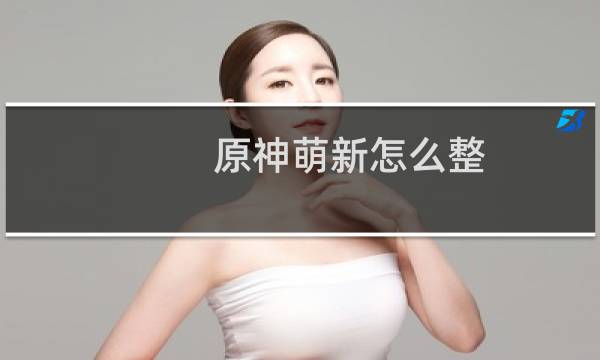 原神萌新怎么整