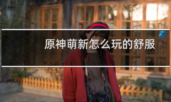 原神萌新怎么玩的舒服