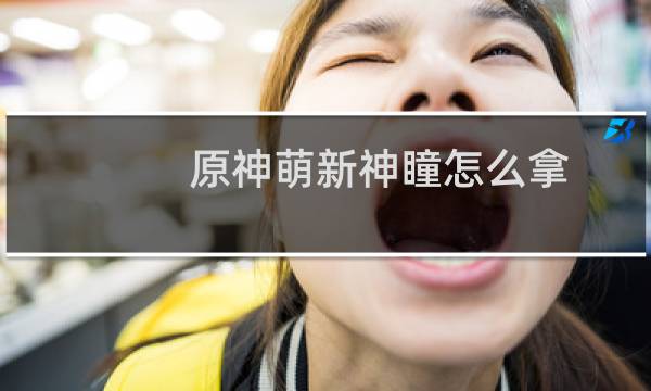 原神萌新神瞳怎么拿