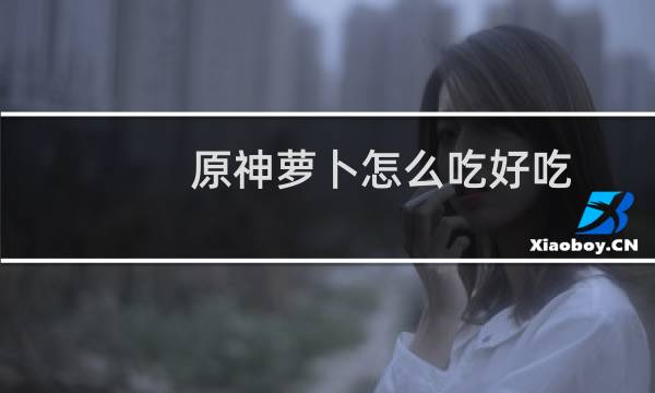 原神萝卜怎么吃好吃