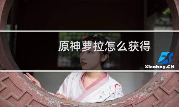 原神萝拉怎么获得