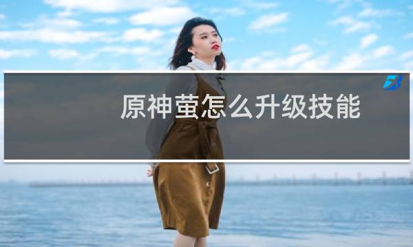原神萤怎么升级技能