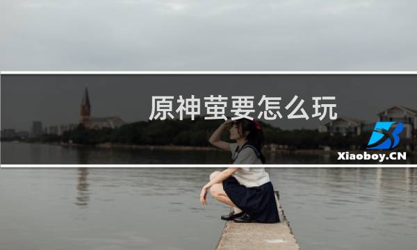 原神萤要怎么玩