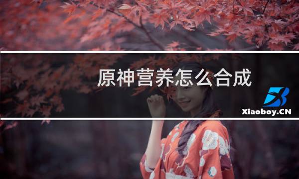 原神营养怎么合成
