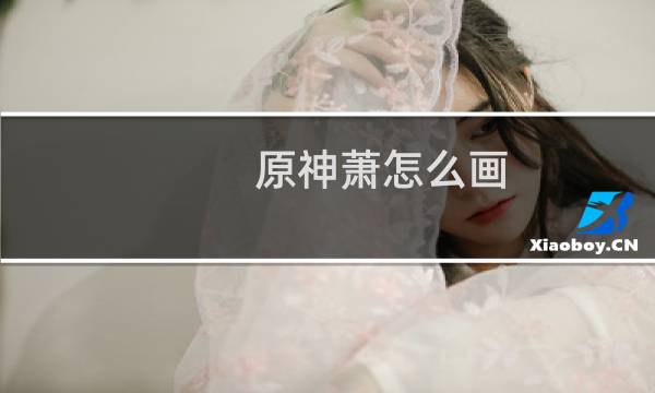 原神萧怎么画