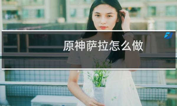 原神萨拉怎么做