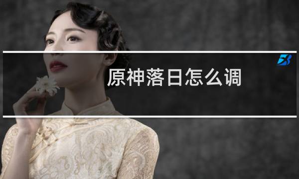 原神落日怎么调