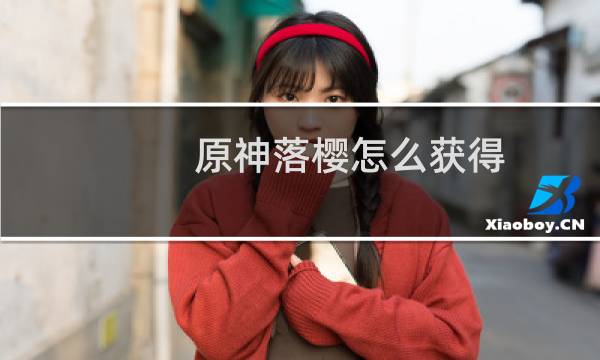 原神落樱怎么获得
