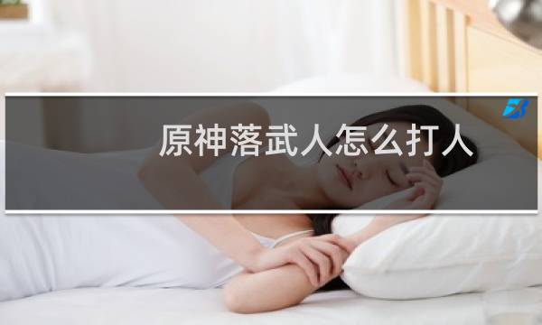 原神落武人怎么打人