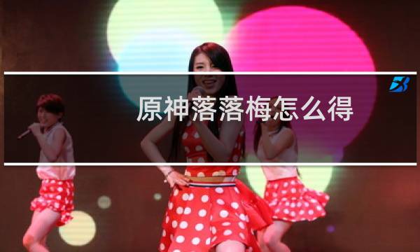 原神落落梅怎么得