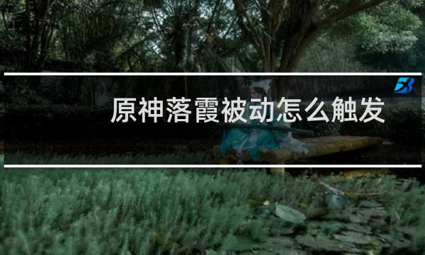 原神落霞被动怎么触发