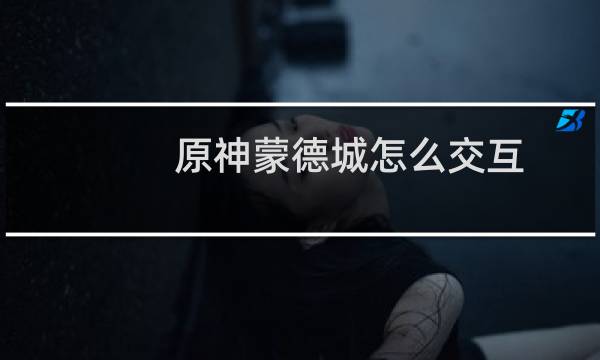 原神蒙德城怎么交互