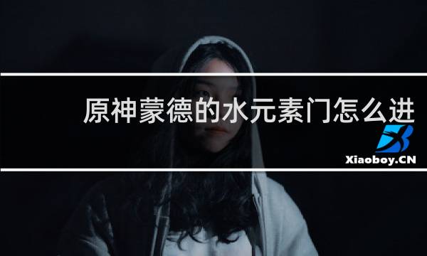 原神蒙德的水元素门怎么进