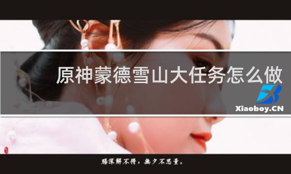 原神蒙德雪山大任务怎么做