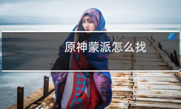 原神蒙派怎么找