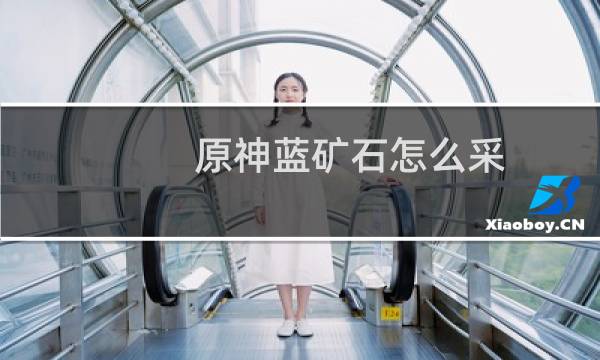 原神蓝矿石怎么采