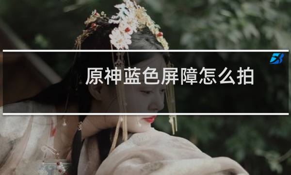 原神蓝色屏障怎么拍