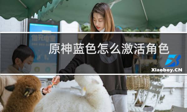 原神蓝色怎么激活角色