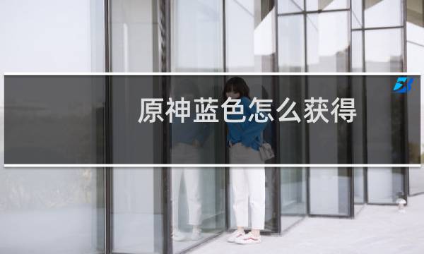 原神蓝色怎么获得